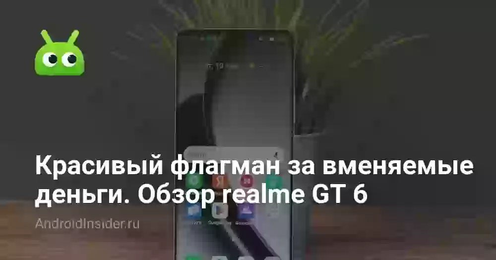 Красивый флагман за вменяемые деньги. Обзор realme GT 6