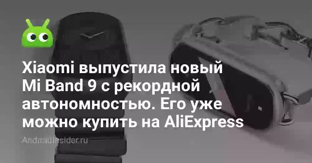 Xiaomi выпустила новый Mi Band 9 с рекордной автономностью. Его уже можно купить на AliExpress