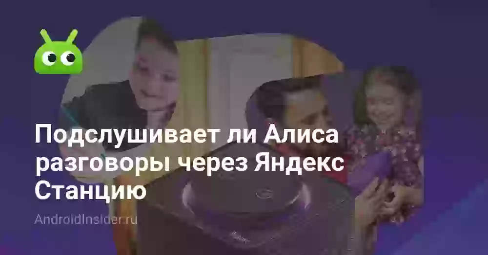 Подслушивает ли Алиса разговоры через Яндекс Станцию