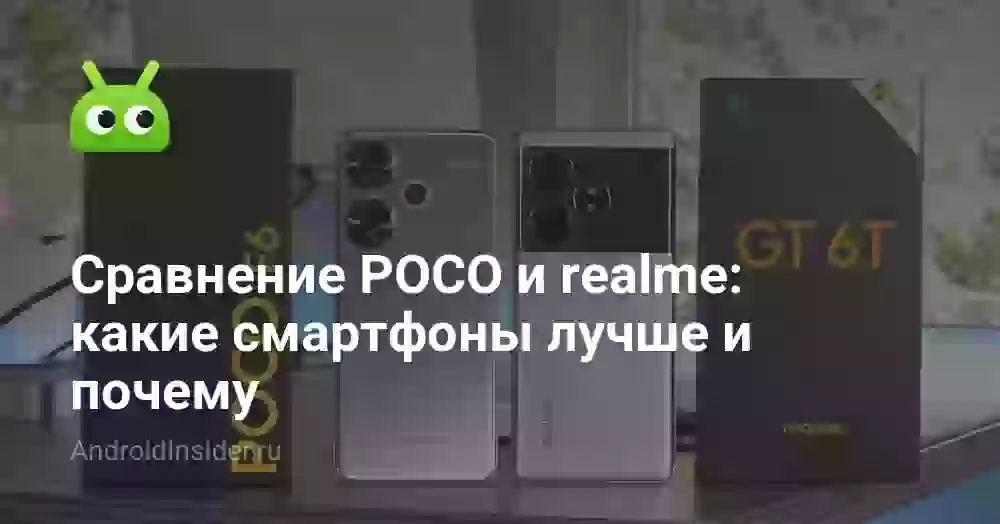 Сравнение POCO и realme: какие смартфоны лучше и почему