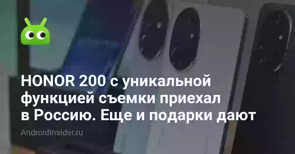 HONOR 200 с уникальной функцией съемки можно официально купить в России. Еще и подарки дадут