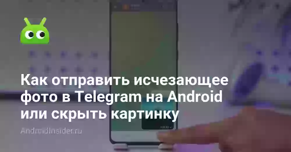 Как отправить самоуничтожающееся фото в Телеграмме