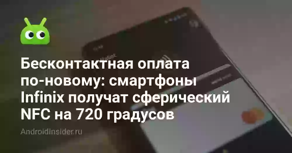 Бесконтактная оплата по-новому: смартфоны Infinix получат сферический NFC на 720 градусов