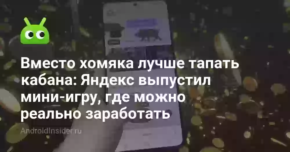 Вместо хомяка лучше тапать кабана: Яндекс выпустил мини-игру, где можно реально заработать