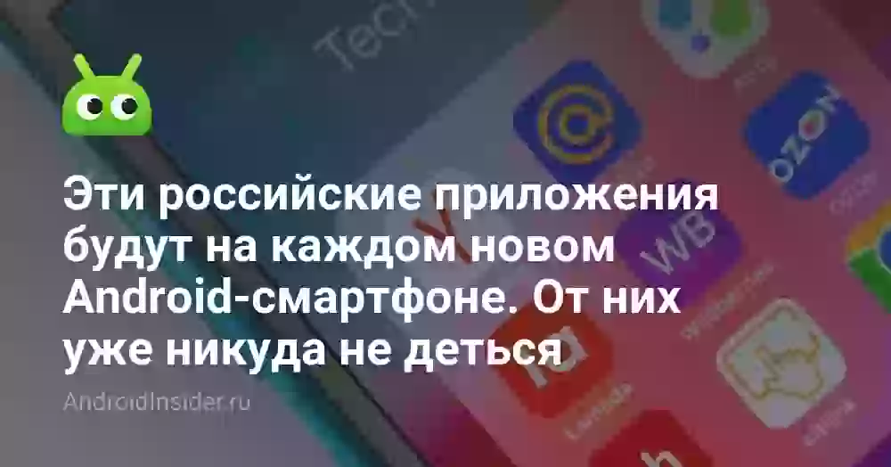 Эти российские приложения будут на каждом новом Android-смартфоне. От них уже никуда не деться