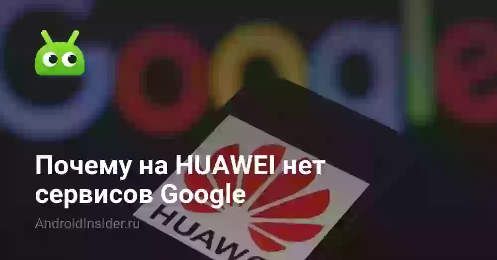 Почему на HUAWEI нет сервисов Google