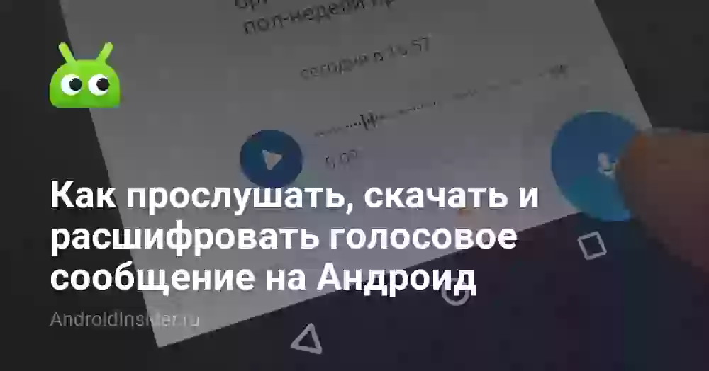 Как прослушать, скачать и перевести голосовое сообщение