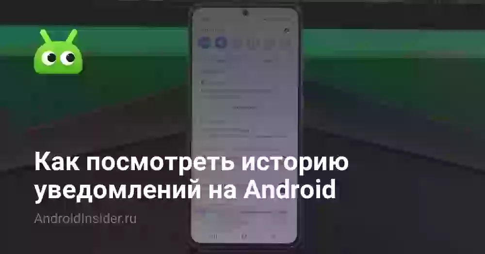 Как посмотреть историю уведомлений на Android