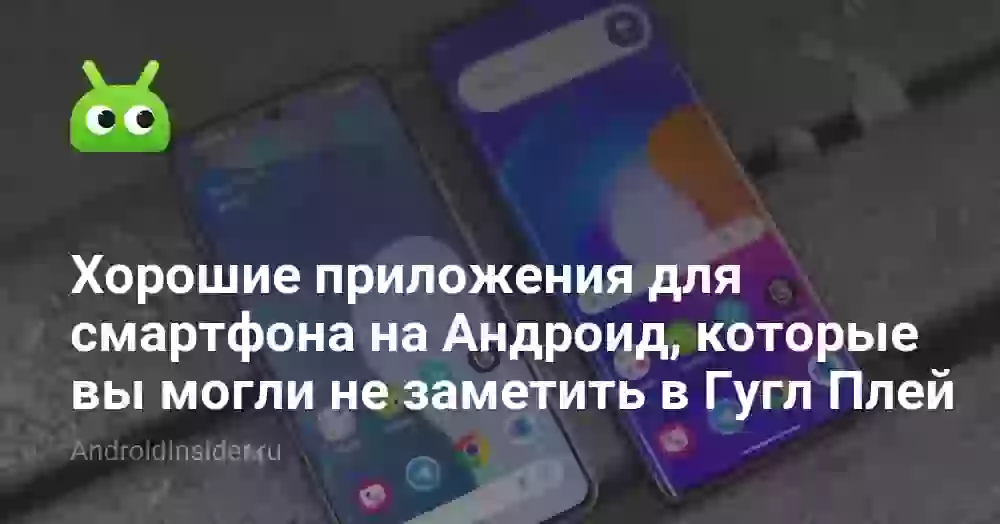 Хорошие приложения для смартфона на Андроид, которые вы могли не заметить в Гугл Плей