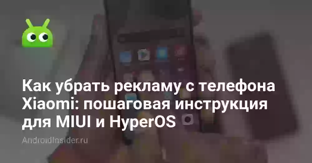 Как убрать рекламу на Xiaomi и Redmi: MIUI и HyperOS