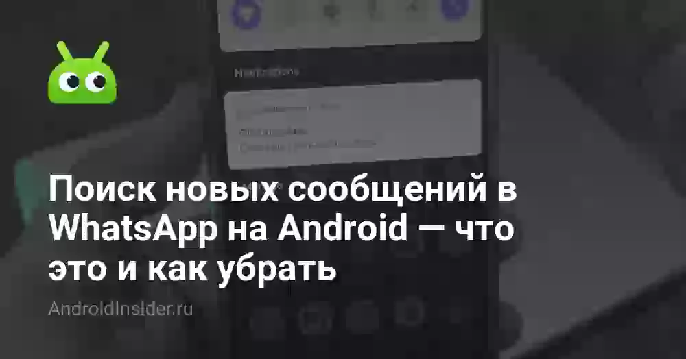 Поиск новых сообщений в WhatsApp на Android — что это и как убрать