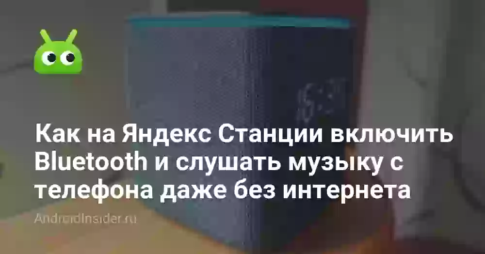 Как включить блютуз на Яндекс Станции без интернета