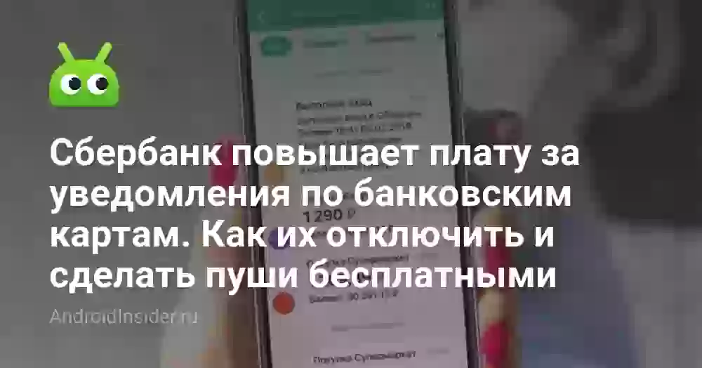 Сбербанк повышает плату за уведомления по банковским картам. Как их отключить и сделать пуши бесплатными