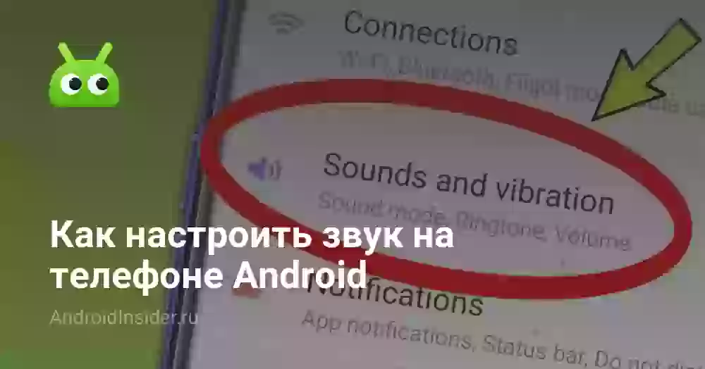 Как включить и настроить звук на телефоне