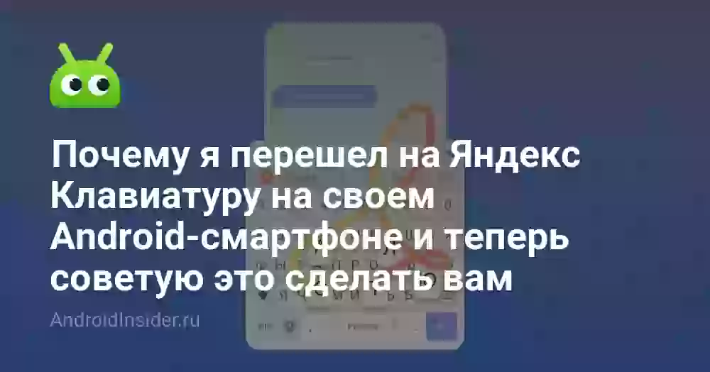 Почему я перешел на Яндекс Клавиатуру на своем Android-смартфоне и теперь советую это сделать вам