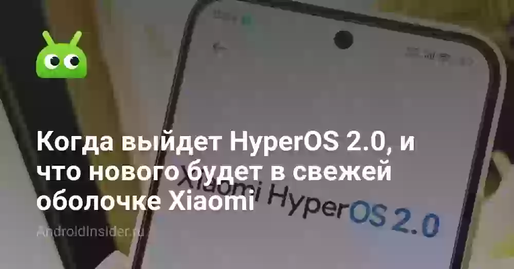 Когда выйдет HyperOS 2.0, и что нового будет в свежей оболочке Xiaomi