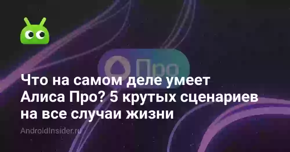 Что на самом деле умеет Алиса Про? 5 крутых сценариев на все случаи жизни