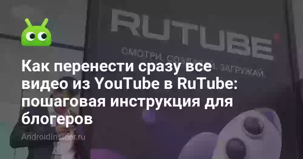 Как перенести сразу все видео из YouTube в RuTube: пошаговая инструкция для блогеров