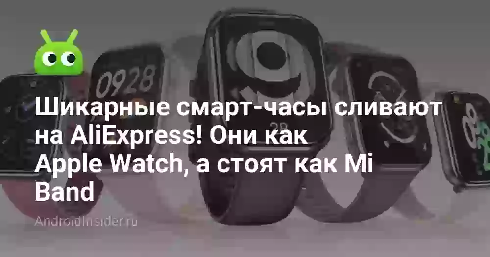Шикарные смарт-часы сливают на AliExpress! Они как Apple Watch, а стоят как Mi Band