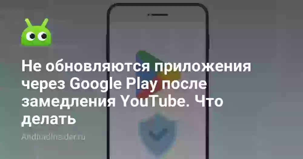 Не обновляются приложения через Google Play после замедления YouTube. Что делать