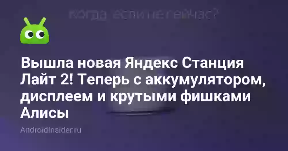 Вышла новая Яндекс Станция Лайт 2! Теперь с аккумулятором, дисплеем и крутыми фишками Алисы