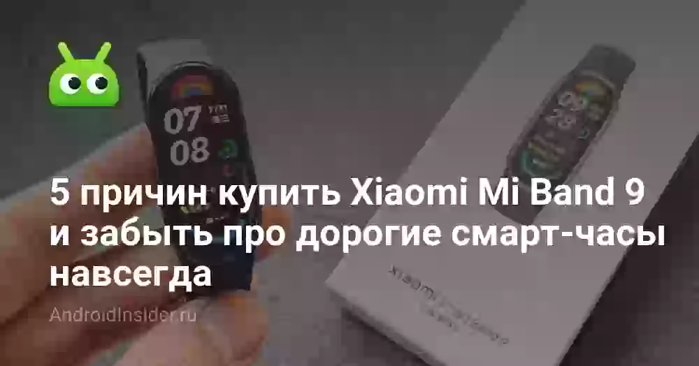 5 причин купить Xiaomi Mi Band 9 и забыть про дорогие смарт-часы навсегда