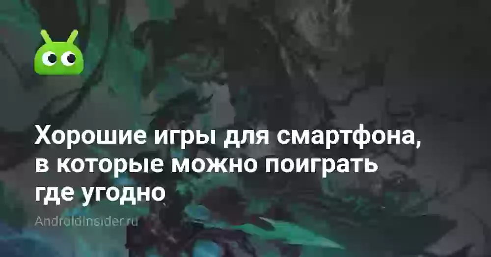 Хорошие игры для смартфона, в которые можно поиграть где угодно