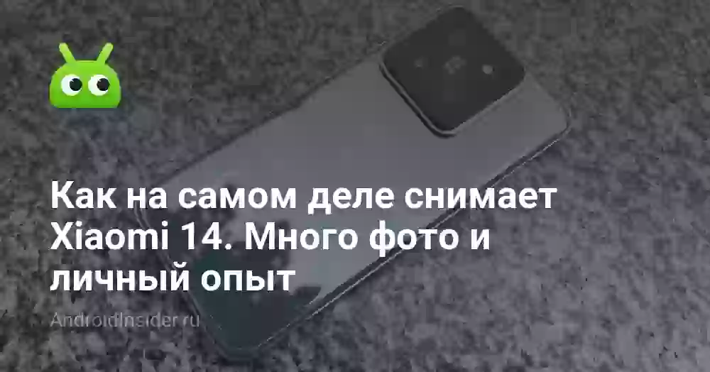 Как на самом деле снимает Xiaomi 14. Много фото и личный опыт