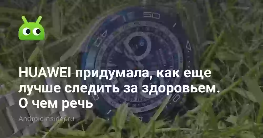 HUAWEI придумала, как еще лучше следить за здоровьем. О чем речь