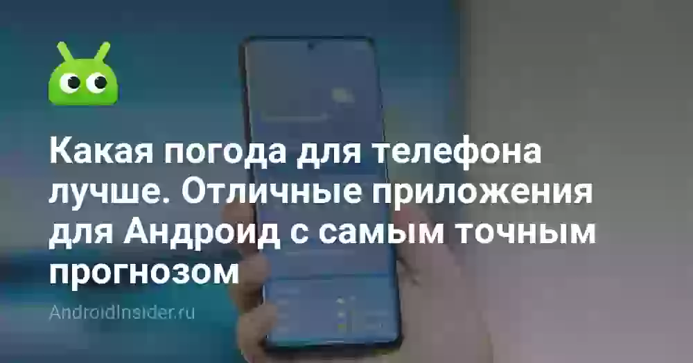 Лучшее приложение погоды для Андроид: точный прогноз