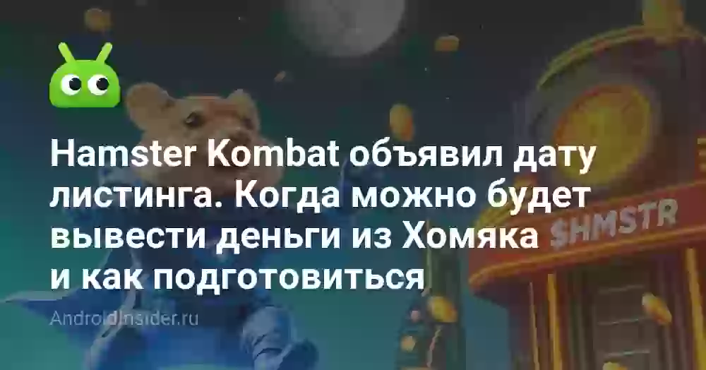 Hamster Kombat объявил дату листинга. Когда можно будет вывести деньги из Хомяка и как подготовиться