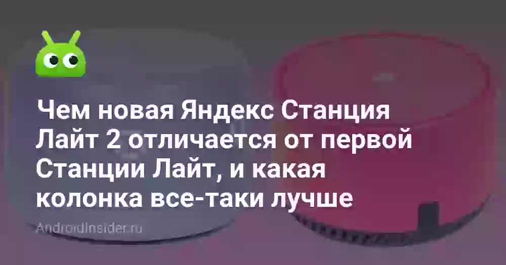 Чем новая Яндекс Станция Лайт 2 отличается от первой Станции Лайт, и какая колонка все-таки лучше