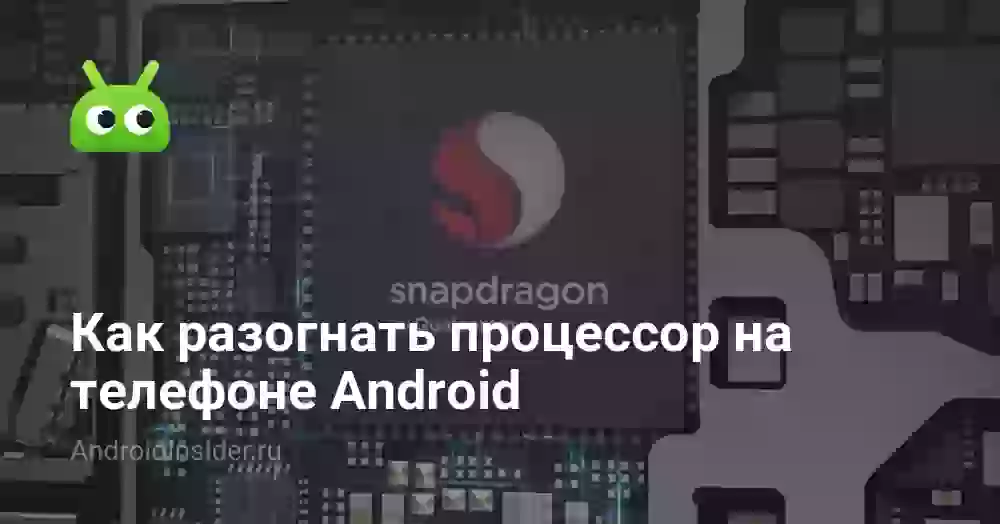 Как разогнать процессор на телефоне Android