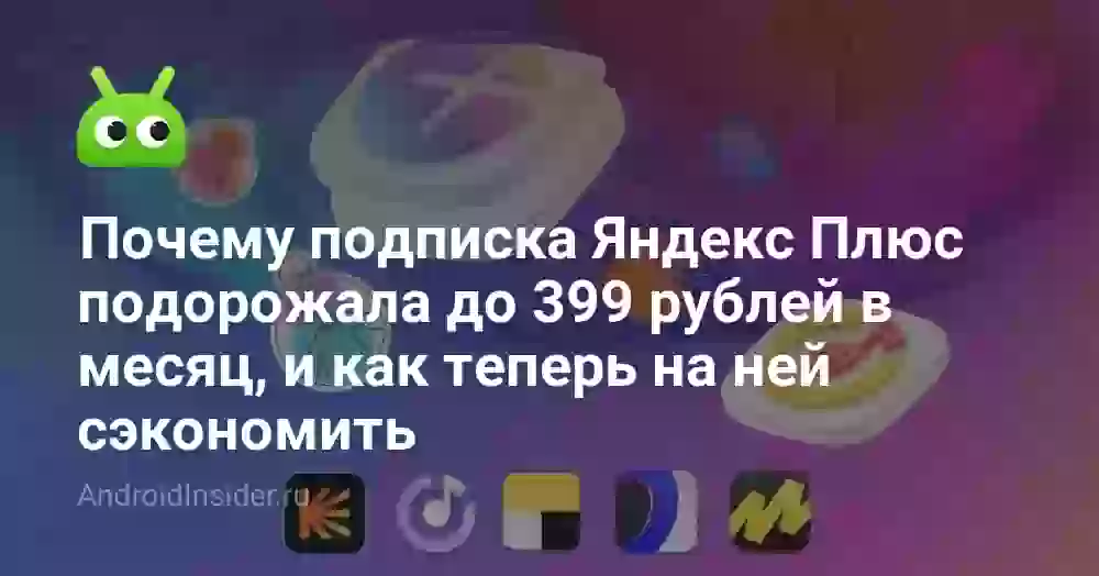 Яндекс Плюс за 399 рублей: что это и как сэкономить