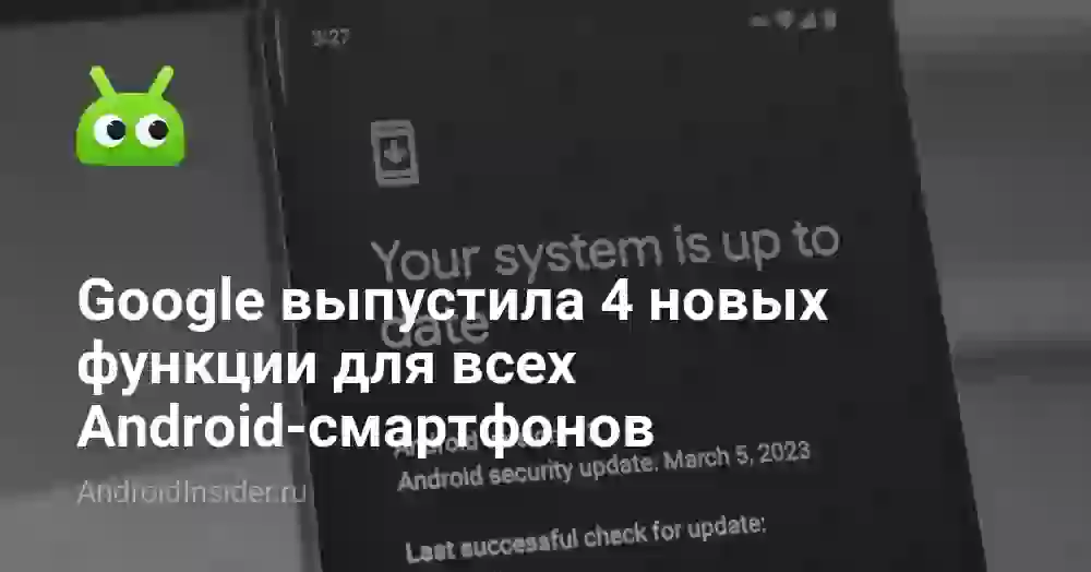 Google выпустила 4 новых функции для всех Android-смартфонов