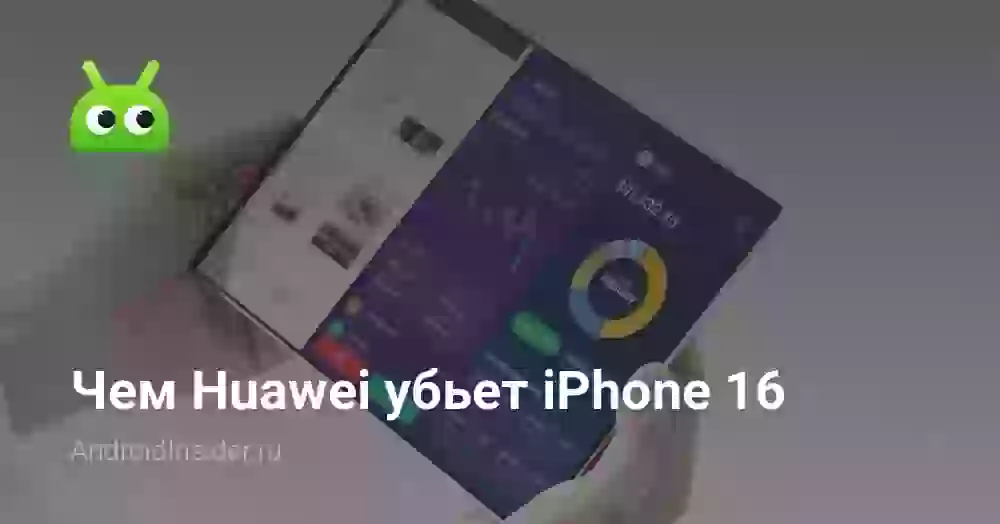 Чем Huawei убьет iPhone 16