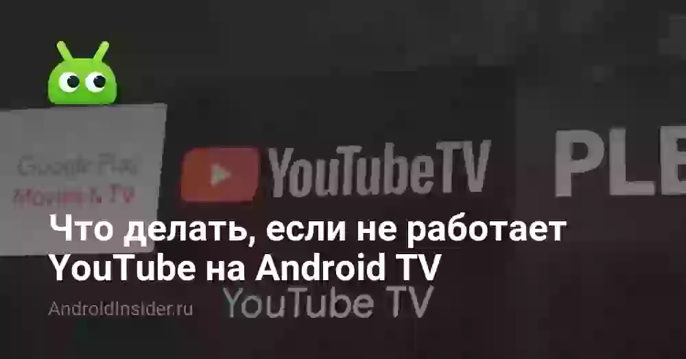 Что делать, если не работает YouTube на Android TV