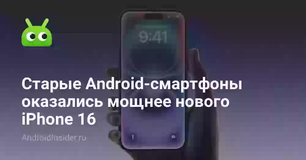 Старые Android-смартфоны оказались мощнее нового iPhone 16