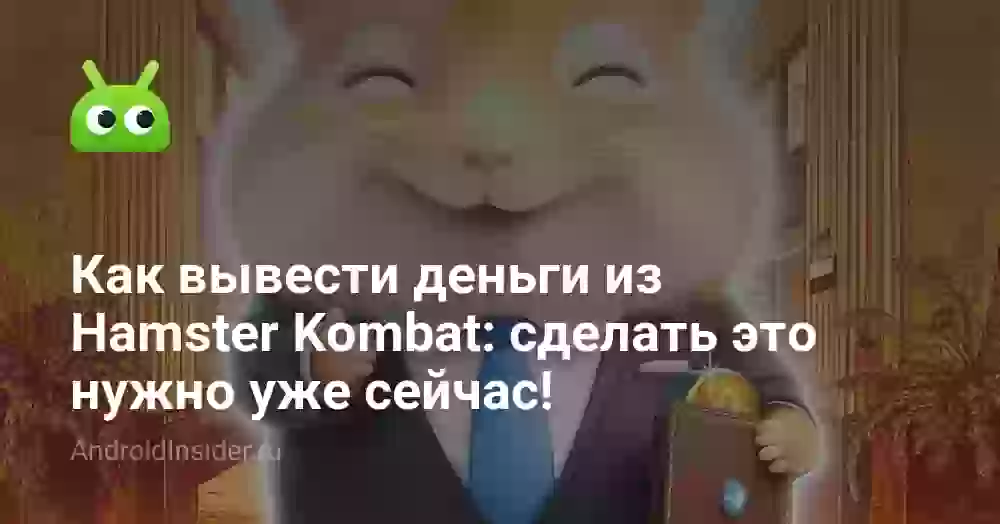 Как вывести деньги из Hamster Kombat: сделать это нужно уже сейчас!