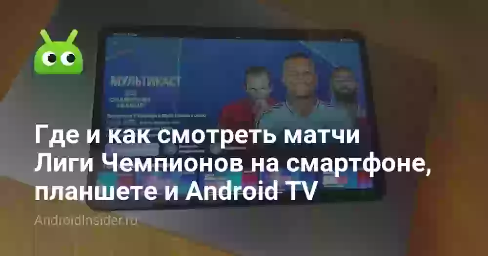 Где и как смотреть матчи Лиги Чемпионов на смартфоне, планшете и Android TV