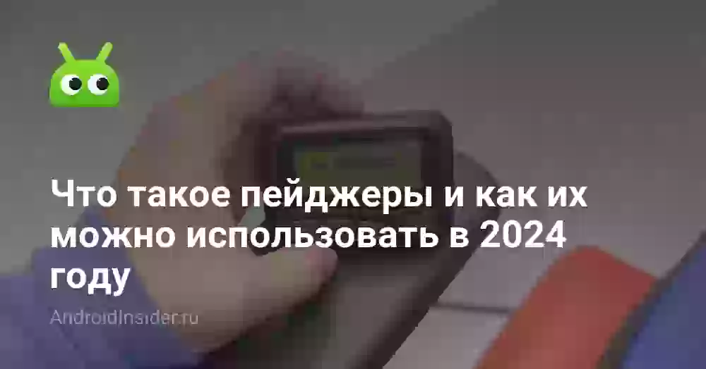 Работают ли сейчас пейджеры и как ими пользоваться