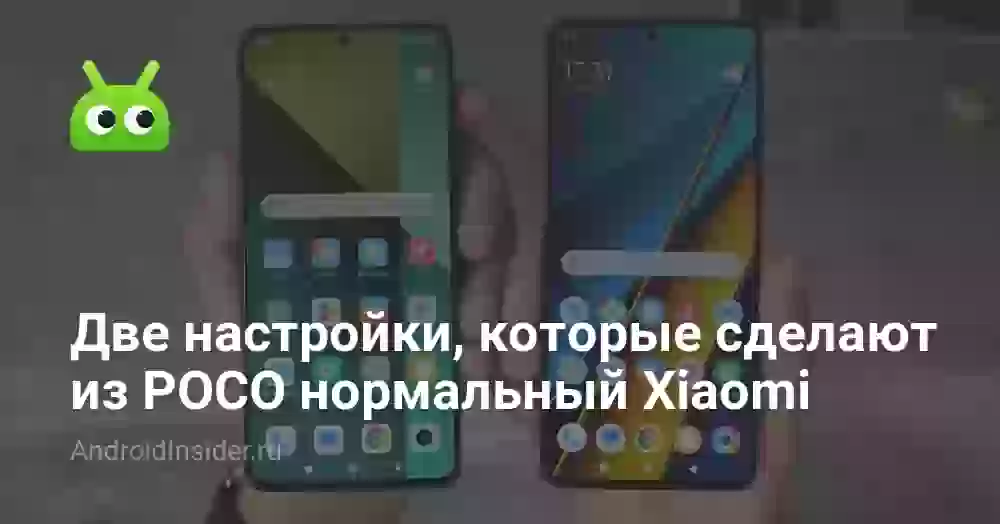 Две настройки, которые сделают из POCO нормальный Xiaomi