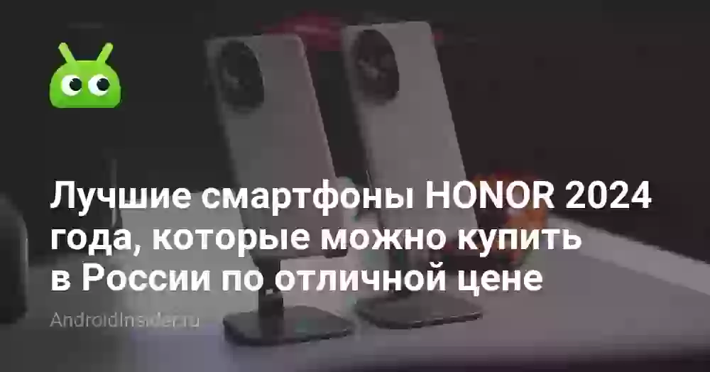Лучшие смартфоны HONOR 2024 года, которые можно купить в России по отличной цене