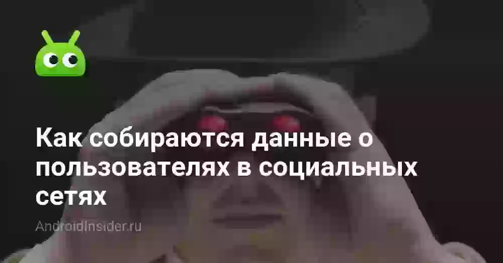 Как собираются данные о пользователях в социальных сетях