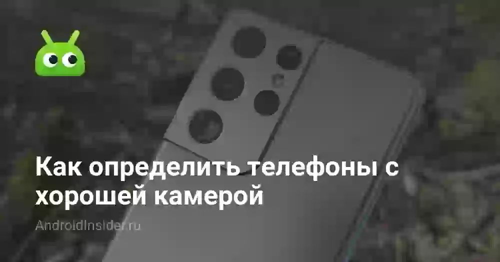 Как определить телефоны с хорошей камерой