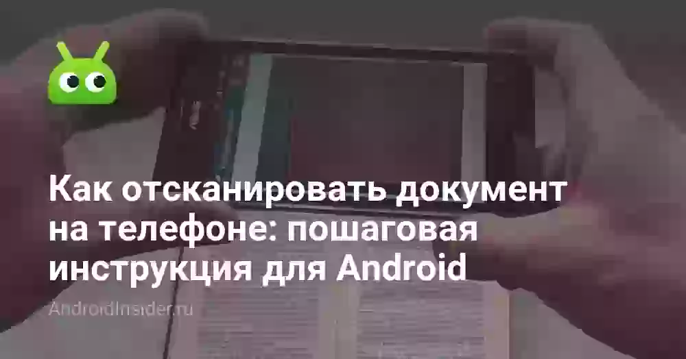 Как сделать скан документа на телефоне