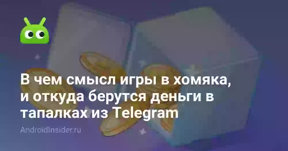 В чем смысл игры в хомяка, и откуда берутся деньги в тапалках из Telegram