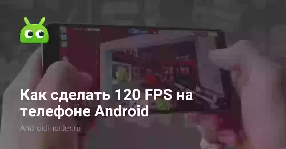 Как включить 120 FPS в Стандофф 2 на телефоне