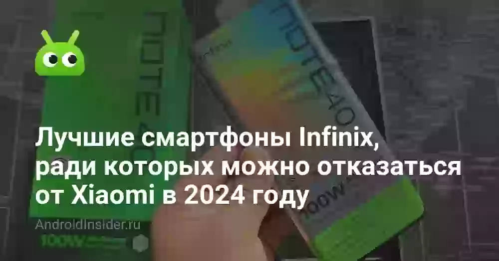 Лучшие смартфоны Infinix, ради которых можно отказаться от Xiaomi в 2024 году