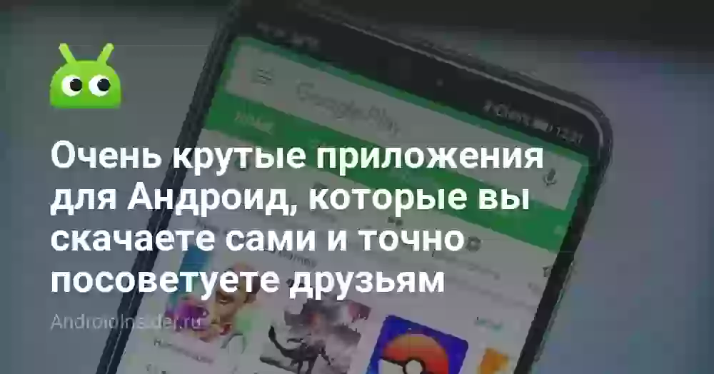 Очень крутые приложения для Андроид, которые вы скачаете сами и точно посоветуете друзьям
